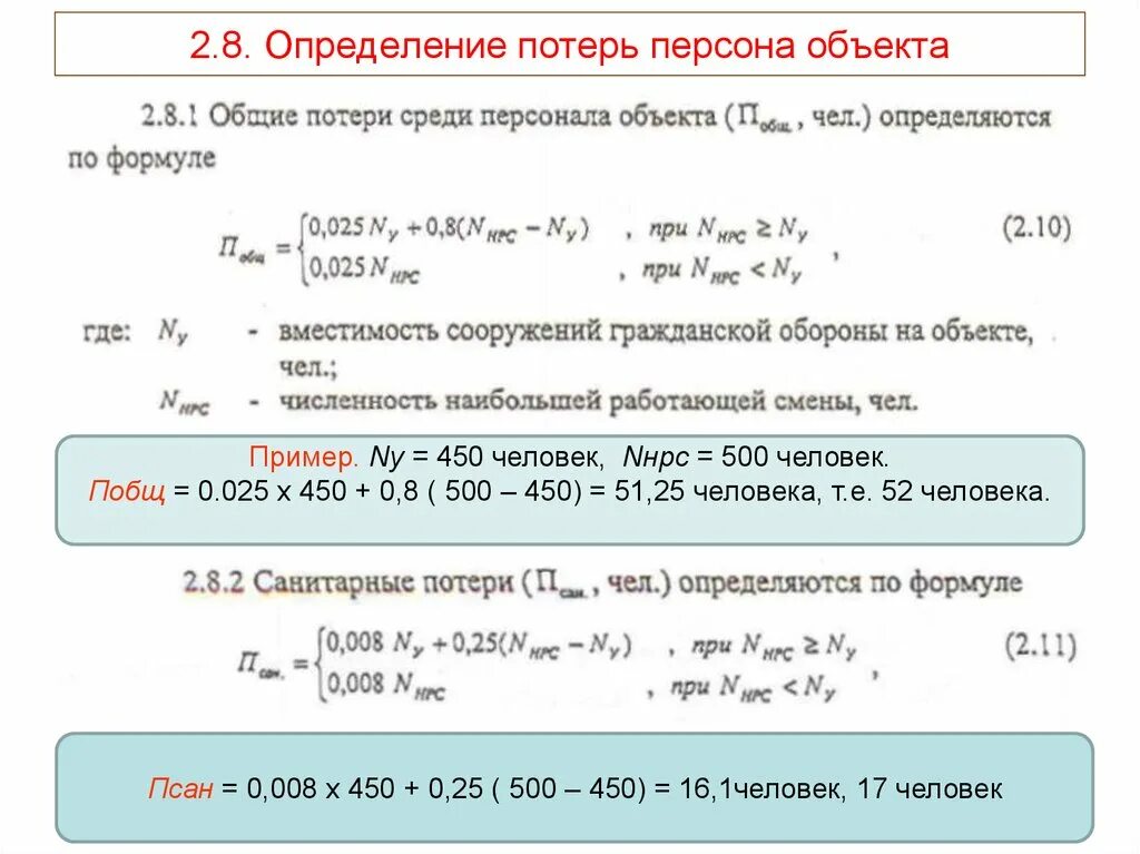 Общие потери определение. Потери это определение. оценка химической обстановки формулы. рассчитайте потери среди персонала. п_общ - общие потери среди персонала объекта, чел формула.
