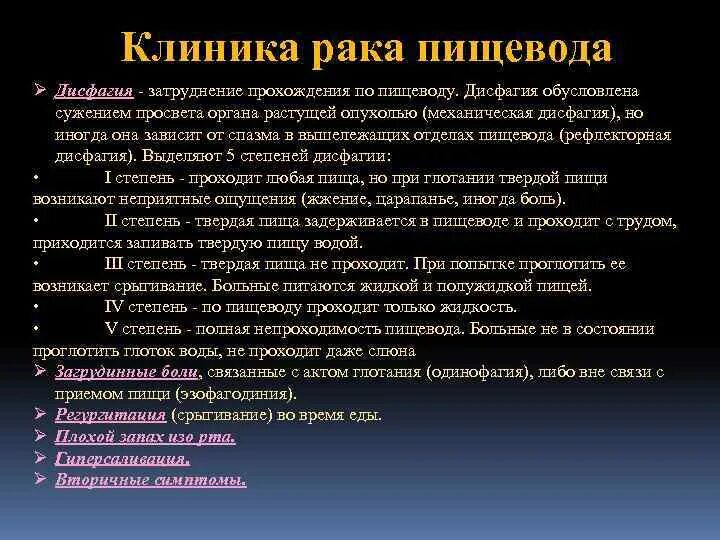 Рак пищевода степени. Опухоли пищевода классификация. Онкозаболевания клиника. Дисфагия клиника. Опухоль в пищеводе симптомы у женщин.