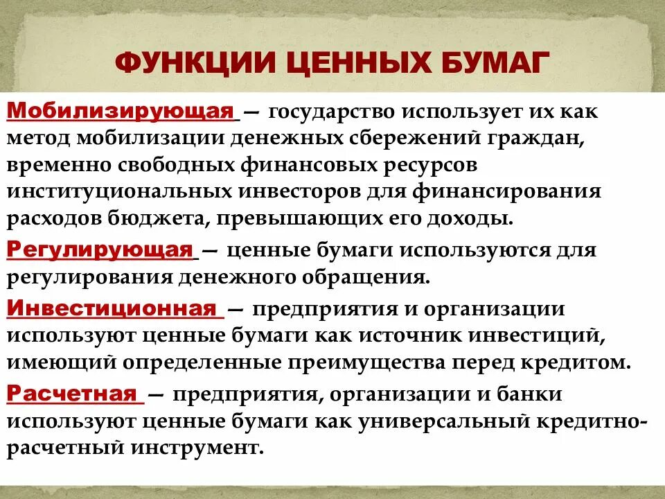 Роль ценных бумаг в экономике