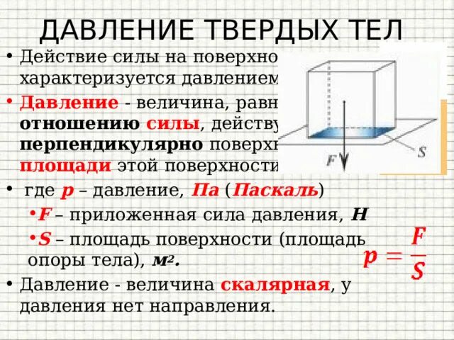 Давление твердых тел. Давление. Давление твердых тел.. Давление тела на поверхность. Формула давления твердого тела.