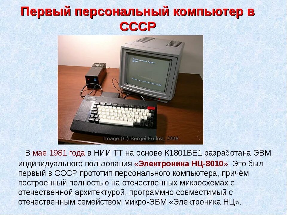 В каком году был разработан. Кто создал первый персональный компьютер. Первый персональный компьютер в СССР. Когда появился первый компьютер. Создатель первого персонального компьютера.