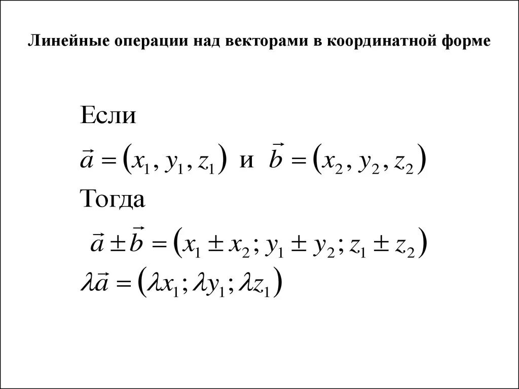 Линейные операции с векторами в координатной форме. Линейне операи в координатной форме. Линейные операции над векторами в координатах. Теорема о линейных операциях над векторами в координатах. Вектор линейные операции