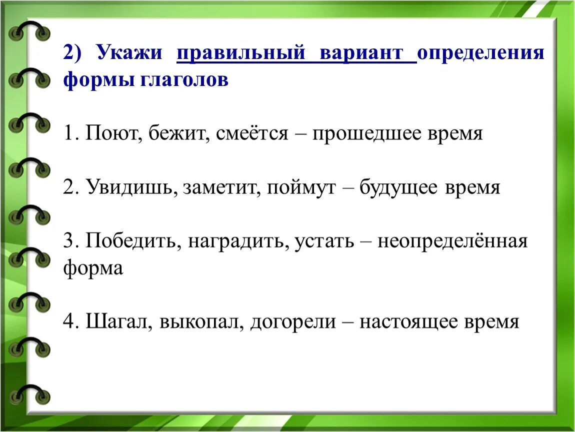 3 глагола поет. Вариант это определение. Формы глагола петь. Смеющейся в прошедшем времени. Смеяться форма глагола.