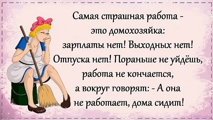 Заканчиваться рано. Самая страшная работа это домохозяйка. Шутки про домохозяек. Самая страшная работа это домо. Домохозяйка юмор.