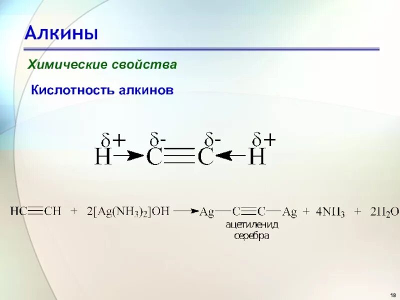 Алкины вариант 1. Алкины озонолиз. Алкины резонансные структуры. Озонолиз алкинов механизм. Алкины химические свойства.