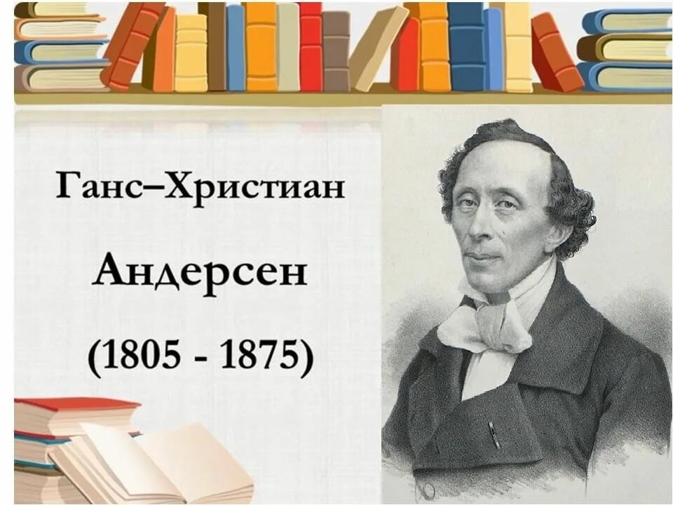 Портрет Ганса Христиана Андерсена. Сказочник г х Андерсен. Ханс Кристиан Андерсен (1805-1875).