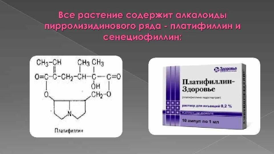 Производные пирролизидина Платифиллина гидротартрат. Платифиллина гидротартрат фармакопея. Алкалоиды – производные пирролизидина:. Производные пирролизидина - платифиллин. Платифиллин латынь рецепт