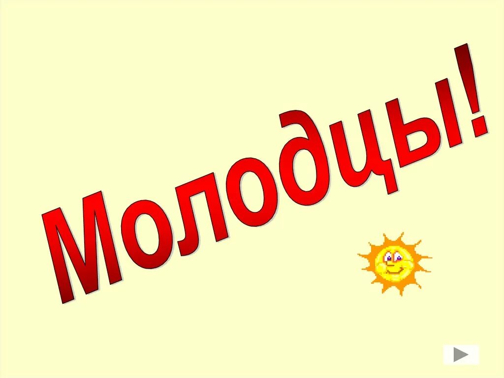 Играет молодец. Молодцы для презентации. Молодцы картинка для презентации. Слайд молодцы для детей. Молодцы картинки для детей.