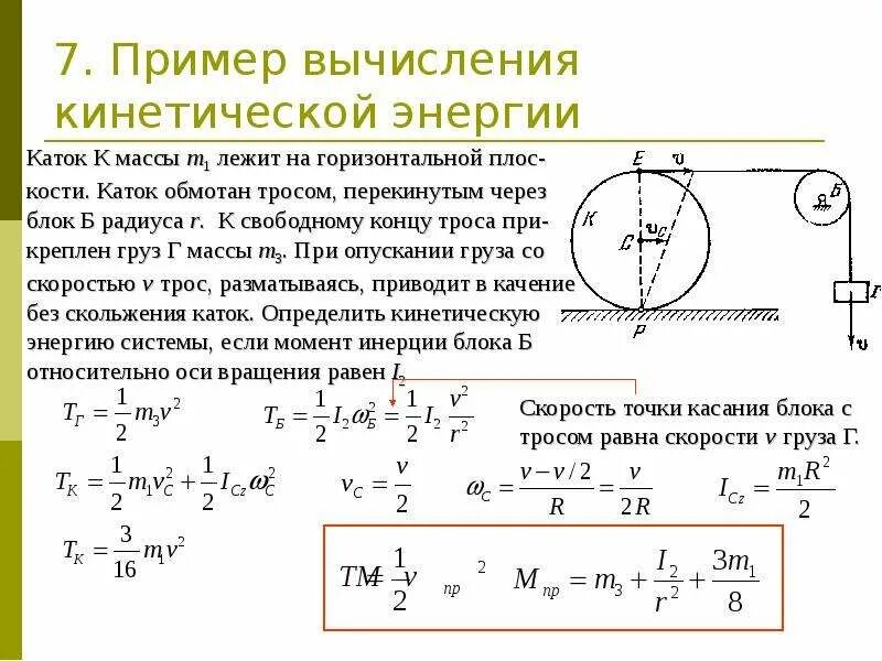 Кинетическую энергию катящегося цилиндра. Определить кинетическую энергию системы. Пример расчета кинетической энергии. Вычислить кинетическую энергию системы. Теорема об изменении кинетической энергии системы.