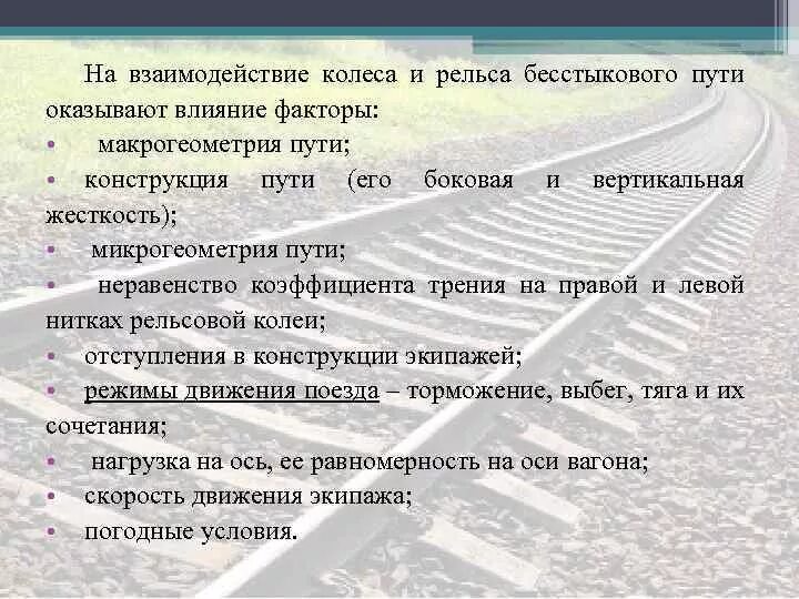 Требования к пропуску поездов на бесстыковом. Факторы снижающие устойчивость бесстыкового пути. Оказывающих влияние на состояние бесстыкового пути. Взаимодействие колеса и рельса. Уравнительный пролет бесстыкового пути.