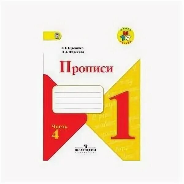 Горецкий 1 класс ответы. Пропись 1 класс 4 часть Горецкий ответы школа России. Прописи 1 класс 4 часть Горецкий Федосова ответы. Прописи 1 класс школа России Канакина Горецкий. Прописи Горецкий Федосова 4 часть стр 4.