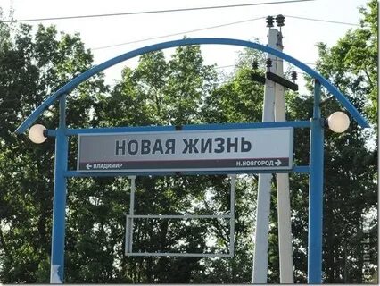 Новая жизнь владимирская область