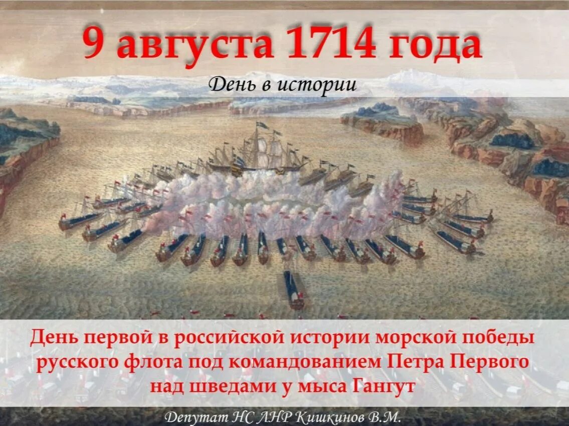 Дни воинской славы россии 1995. 9 Августа Гангутское сражение. День воинской славы России победа у мыса Гангут. 9 Августа день воинской славы России. День воинской славы у мыса Гангут.