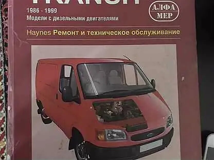 Книга форд транзит 2006-2016. Книга форд транзит 2006-2016. Инструкция по ремонту форд транзит. Сервисная книжка форд транзит 2000-2006. Автолитература форд транзит 2006.