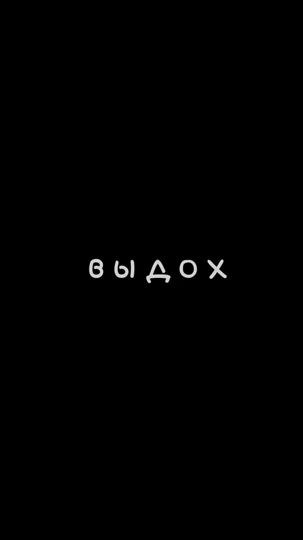 Обои на экран телефона с надписью. Обои на телефон с надписями. Обои чёрного цвета с надписью. Обои на телефон с надписями на русском. Чёрные обои с надписью.