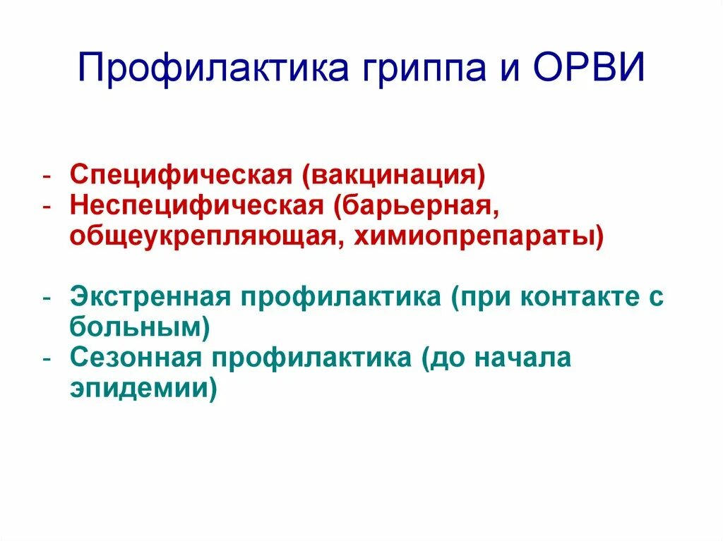 Неспецифическая профилактика гриппа. Специфическая и неспецифическая профилактика гриппа. Неспецифическая профилактика респираторных инфекций. Неспецифическая профилактика ОРВИ. Профилактика вирусных инфекций специфическая и неспецифическая.