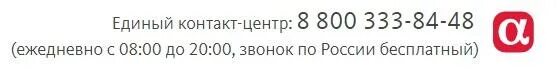 Альфа страховая горячая линия. Альфастрахование горячая линия. Горячая линия Альфа страхования. Альфастрахование ОСАГО горячая линия. Номер телефона Альфа страхования.