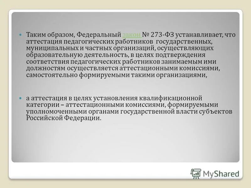Контроль за просветительской деятельностью устанавливается фз 273. Контроль и надзор в сфере образования. Контроль за просветительской деятельностью устанавливается фз 273. Контроль за просветительской деятельностью устанавливается фз 273. Виды аттестации фз 273 об образовании в российской.