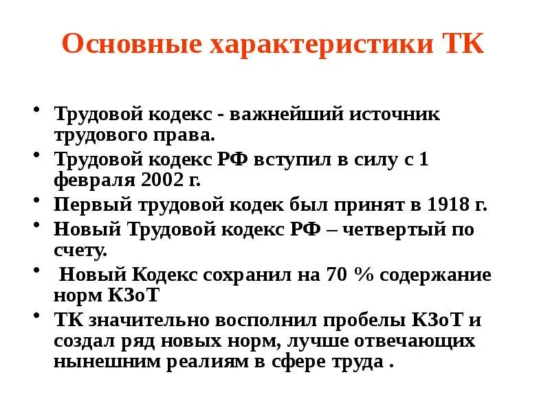 Дайте общую характеристику истории россии. Общая характеристика трудового кодекса РФ кратко. Характеристика ТК РФ. Трудовой кодекс краткая характеристика. Охарактеризуйте трудовой кодекс РФ..