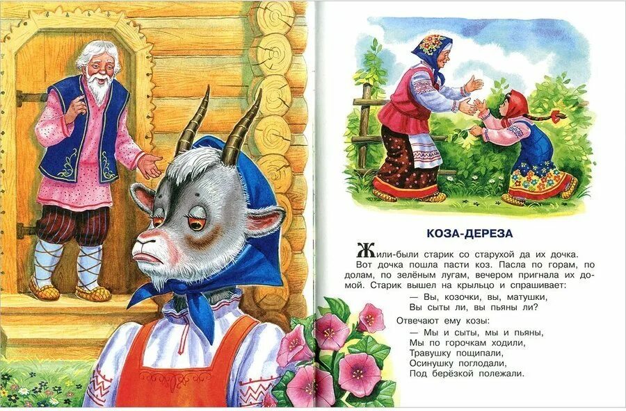 Сказка коза дереза сказка коза дереза. Книжка сказка«•(«коза-дереза. Иллюстрации к сказке коза дереза. Иллюстрации к сказке коза дереза. Народные сказки русские для детей коза дереза.