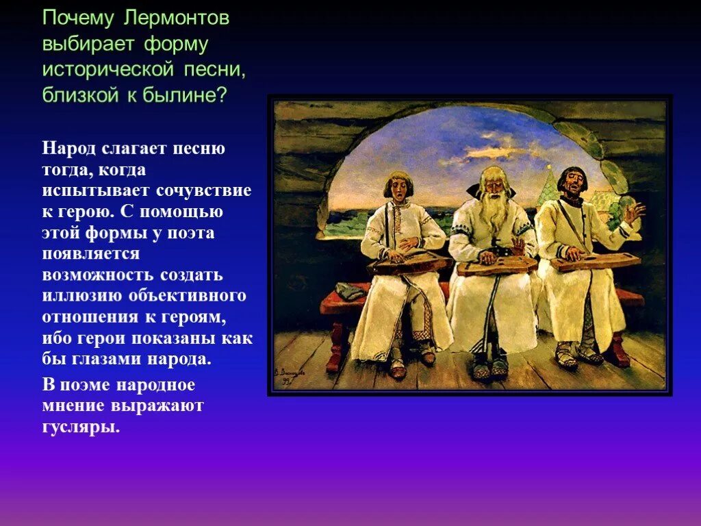 Кто и почему помогает герою. Русские гусляры. Исторические песни герои. Исторические песни и былины. Былины Лермонтова.