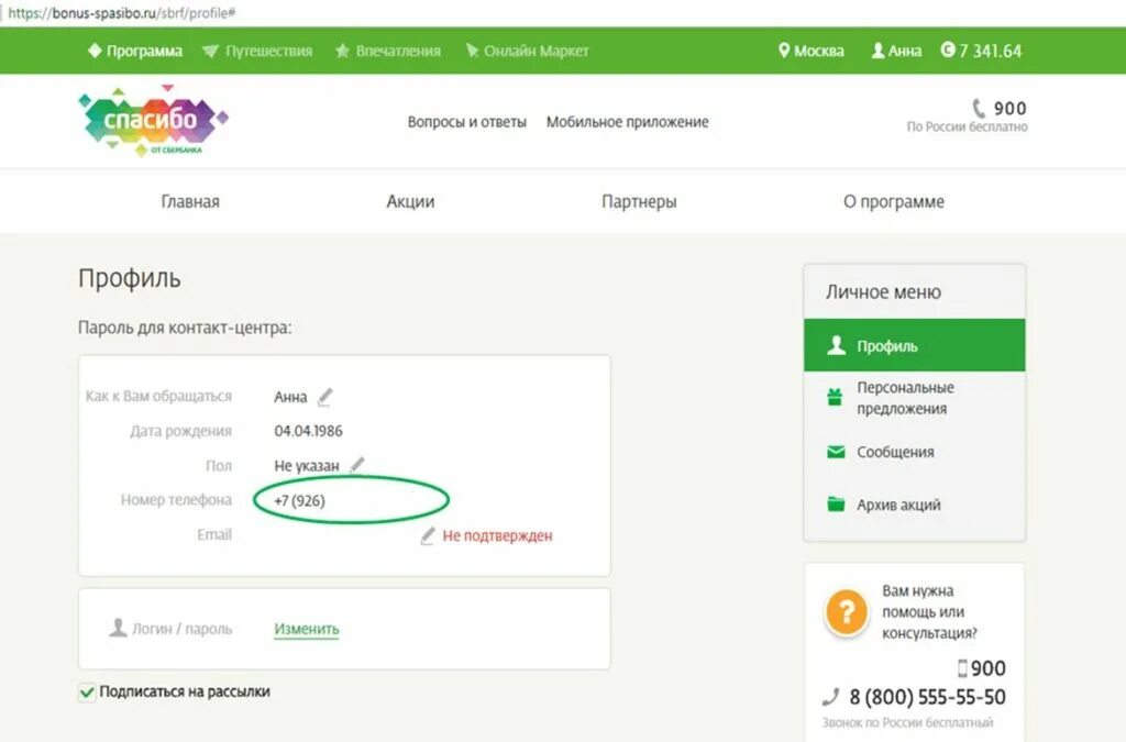 Как поменять номер телефона в приложении. Сбер спасибо номер телефона. как поменять номер телефона в сбербанк онлайн. как изменить номер телефона в спасибо от сбербанка. как сменить номер в сбер спасибо.
