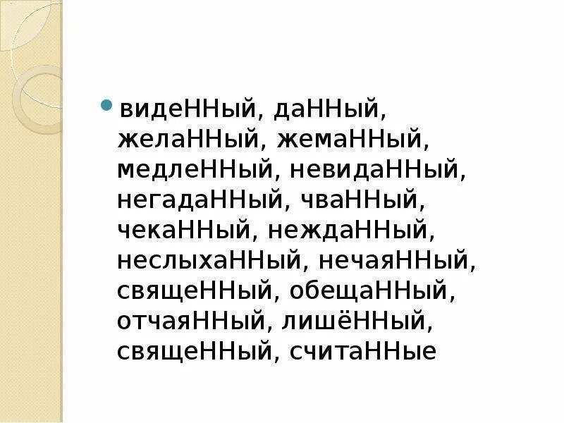 Желанный н нн. Невиданный негаданный Нежданный. Невиданный неслыханный Нежданный негаданный нечаянный желанный. Жданный гаданный неслыханный. Желанный священный Нежданный.