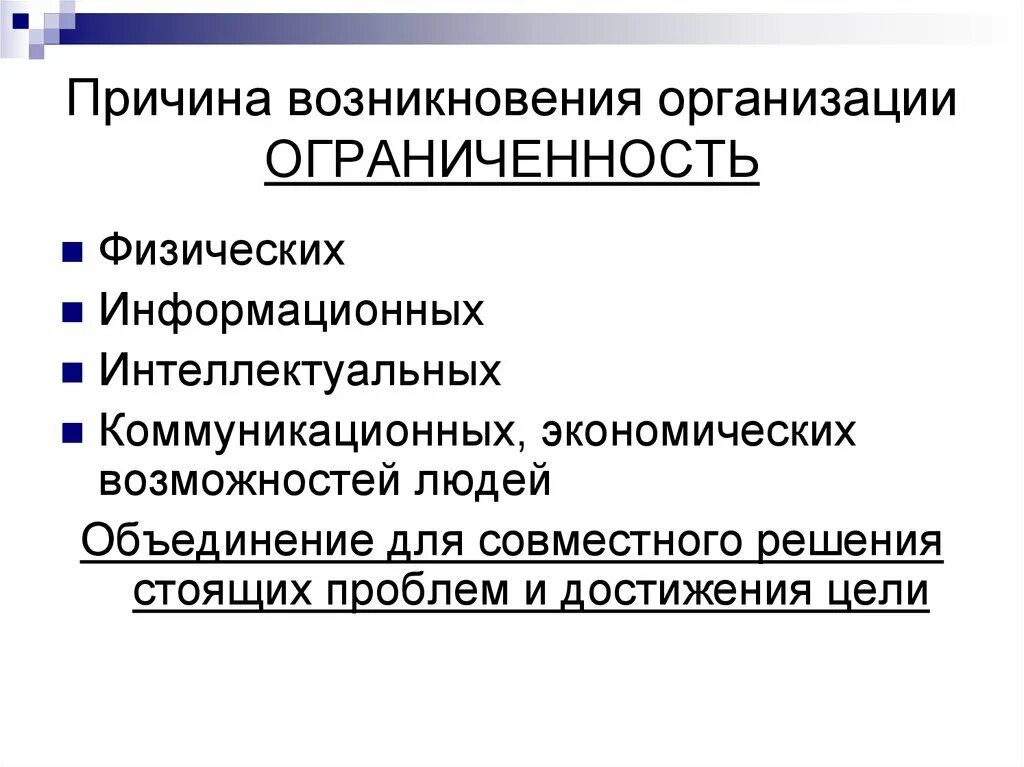 Факторы возникновение организации. Причины возникновения организации. Основания возникновения предприятия. Причины возникновения юридических лиц. Предпосылки возникновения организации.