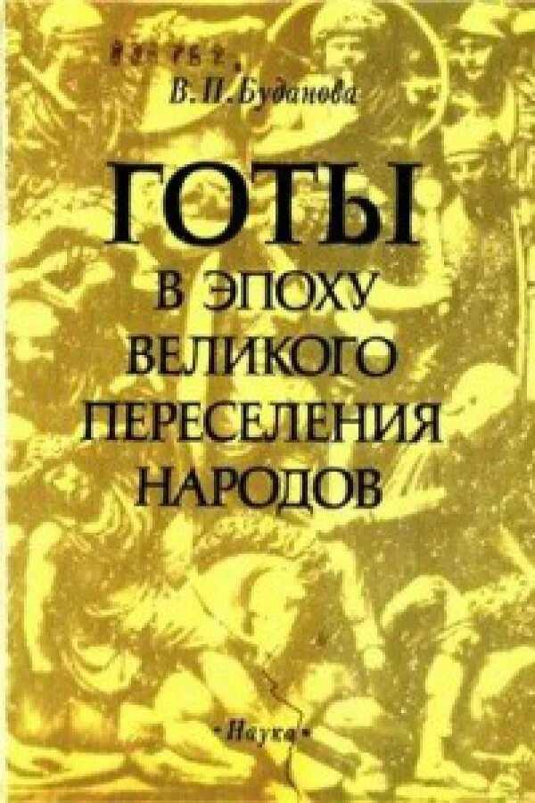 Готов велика. Буданова готы в эпоху Великого переселения народов. Книга о Великом перенаселении народов. Готы переселение народов.