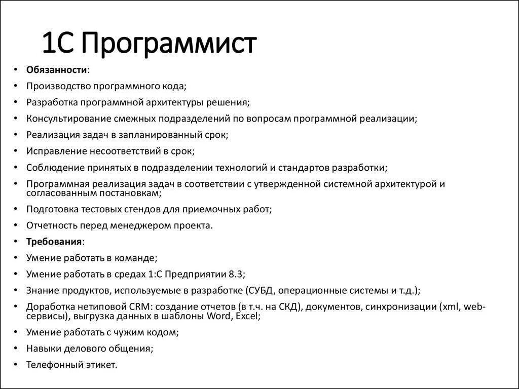 Ответственность разработчиков. Обязоностипрогромиста. Должностная инструкция программиста 1с. Обязанности программиста на работе. Вакансия программиста пример.