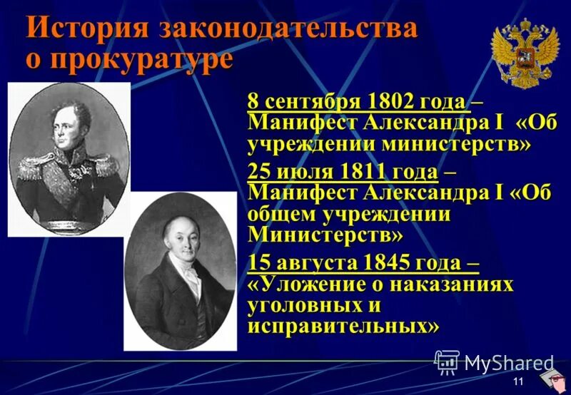 Общее учреждение министерств год. Манифест 1802 года. Манифест 8 сентября 1802 года об учреждении министерств. Прокуратура при Петре.