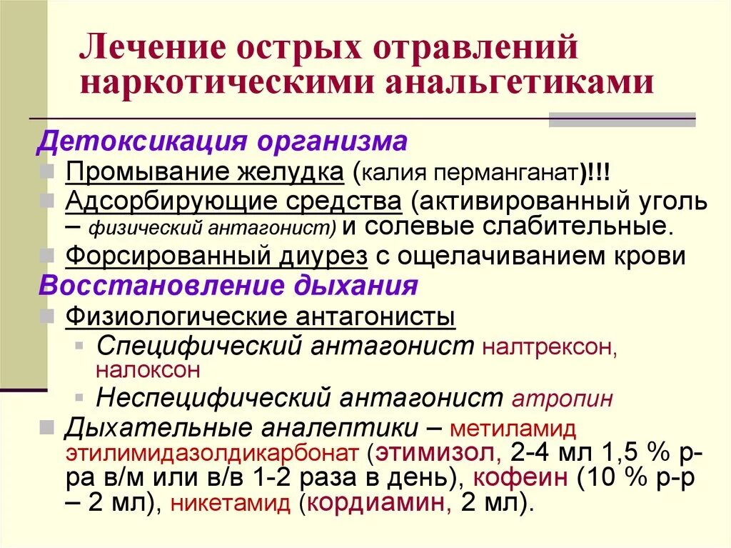 Отравление слабительными средствами. Основные принципы терапии отравлений. Общие принципы лечения острых отравлений лс. Принципы терапии острых отравлений. Препараты при отравление наркотическими средствами ..