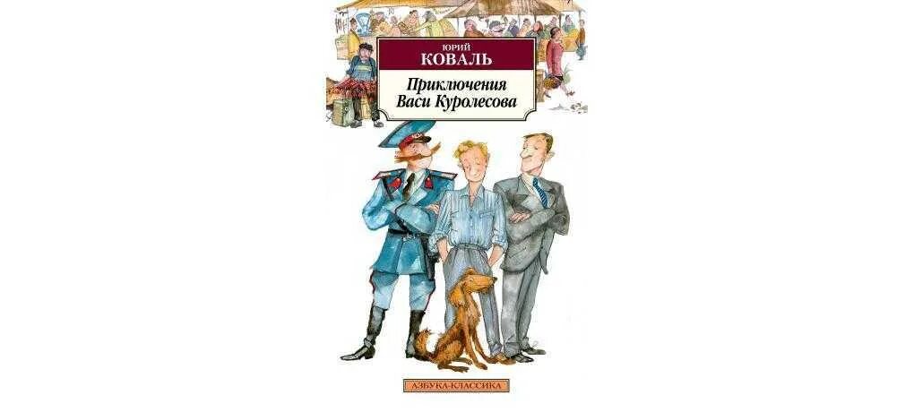 Краткое содержание рассказа вася куролесов. Коваль приключения Васи Куролесова читательский дневник.