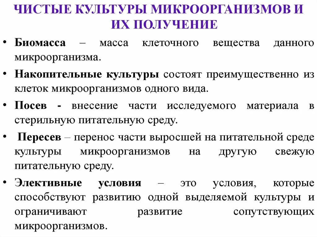 Получение чистота. Методы выделения чистых культур микроорганизмов. Способы получения чистых культур бактерий микробиология. Накопление чистой культуры микробиология. Принцип получения чистых культур микроорганизмов.