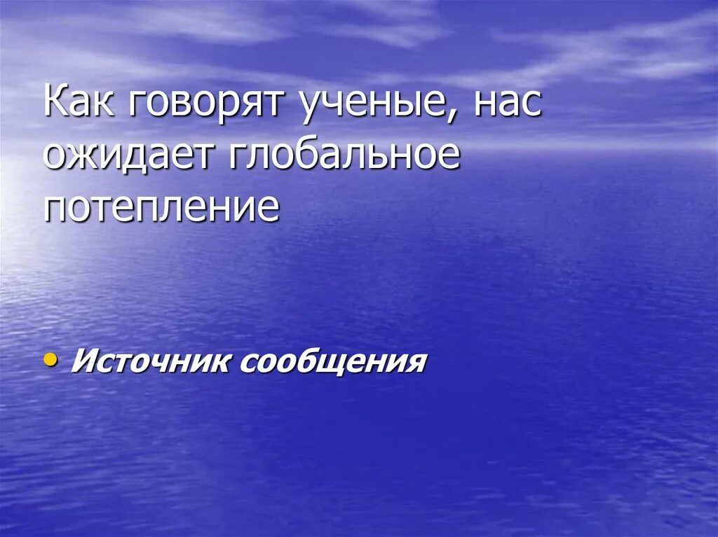 И нас это ожидает