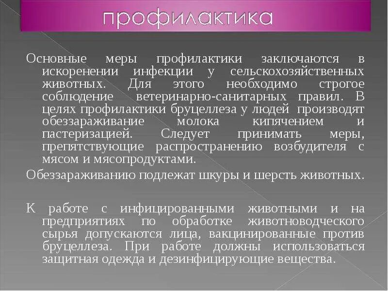 Бруцеллез презентация. Презентация на тему бруцеллез. По профилактике бруцеллеза. Меры профилактики бруцеллеза у человека.