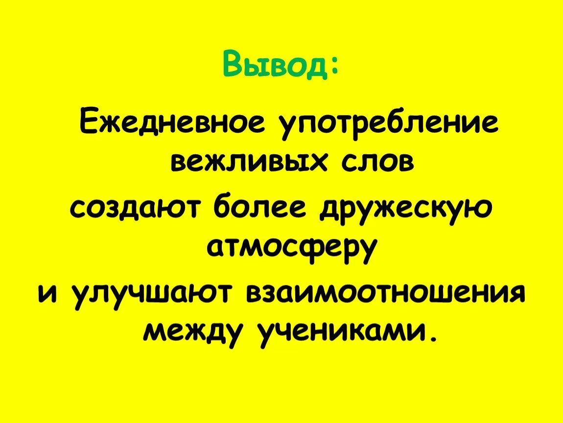 Вежливые слова презентация. Цель проекта использование вежливых слов. Исследовательская работа как вежливые слова. Сочинение про вежливые слова 2 класс. Происхождение вежливых слов