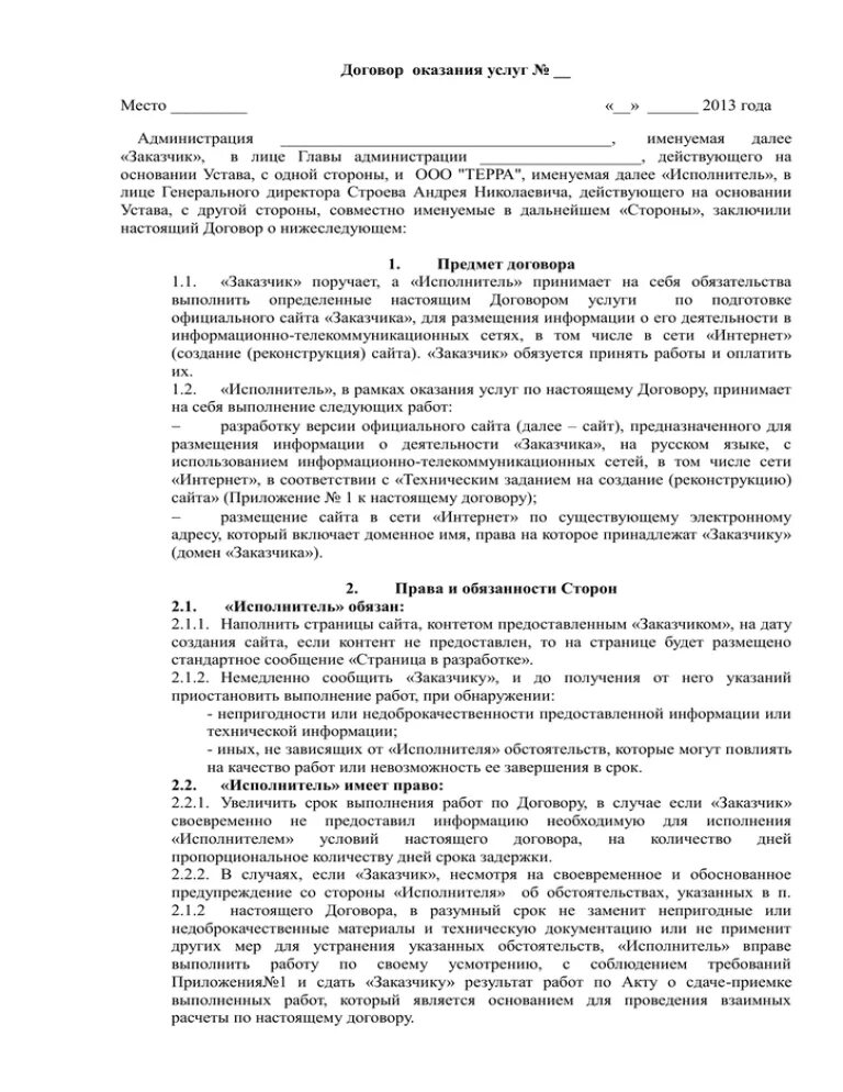 Договор оказания услуг №. В лице главы администрации действующего на основании. База отдыха договор. Договор на оказание услуг питания