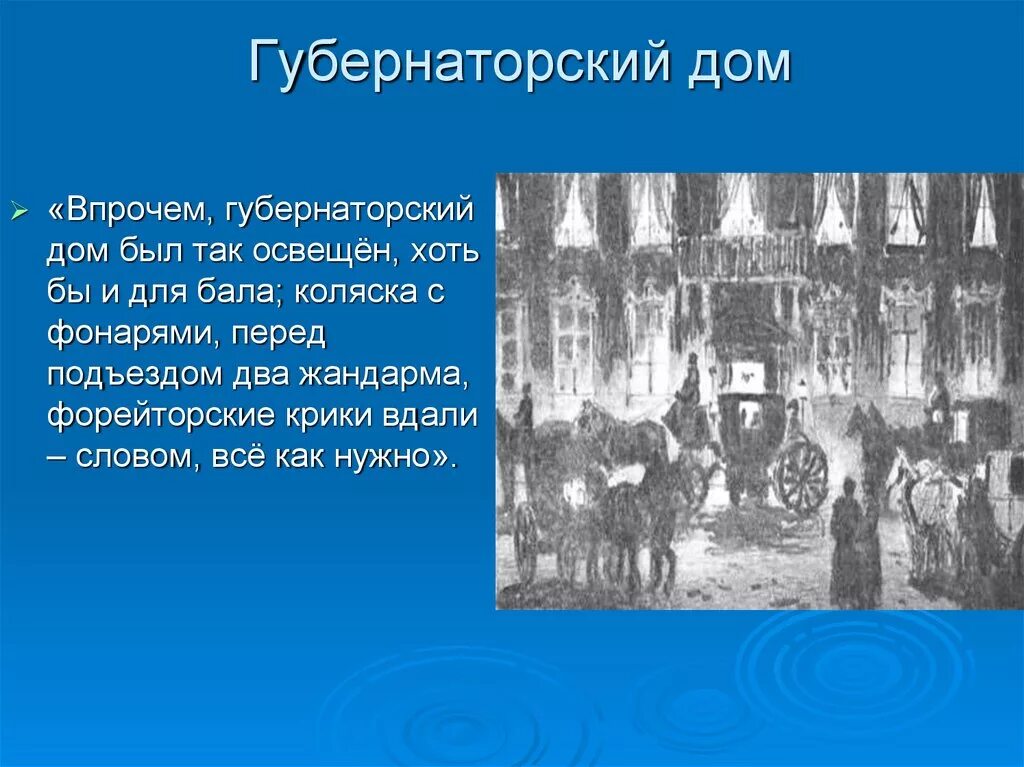 Итоговый урок по мертвым душам 9 класс. Дом губернатора мертвые души описание. Описание дома губернатора мертвые души. Губернаторский дом мертвые души. Дом губернатора в мертвых душах.