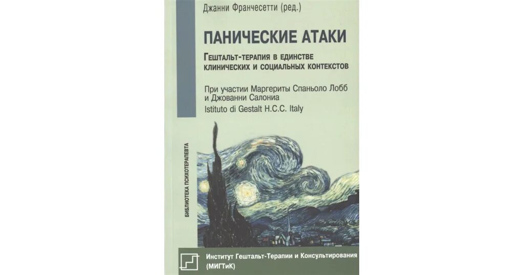 Нападение отзывы. Джанни Франчесетти панические атаки. Гештальт терапия в клинической практике. Практика гештальт терапии. Панические атаки гештальт терапия.