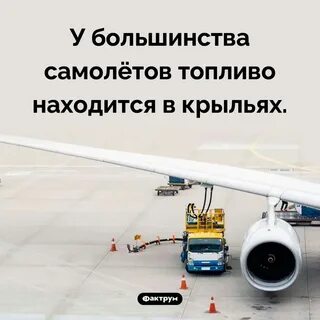 Сколько тратит топливо самолет