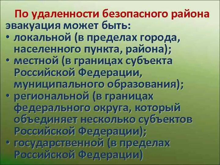 По удаленности безопасного района эвакуация может. По удаленности безопасного района. По удалённости безопасного района эвакуация может быть локальной. Виды эвакуации по удалённости безопасного района.