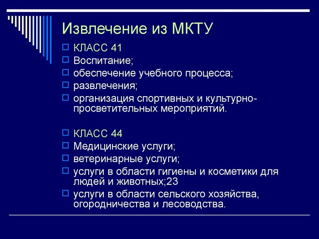 Классы МКТУ. Перечень классов МКТУ. Классы МКТУ услуги. Международная классификация товаров и услуг. Мкту что это