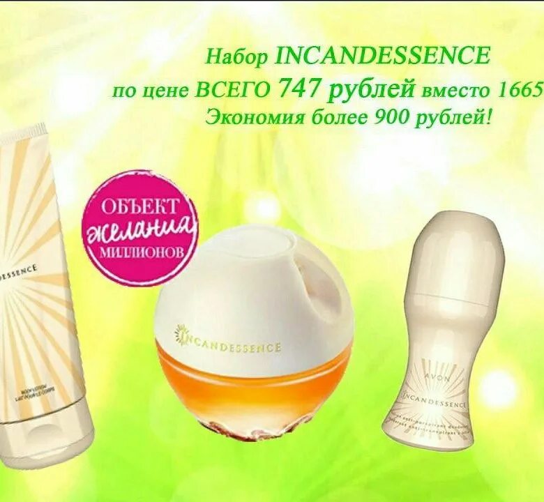 Инканденсанс цена. Набор Incandessence Avon. Набор инканденсанс эйвон. Набор от эйвон инканденсанс. Avon набор Incandessence в коробке.