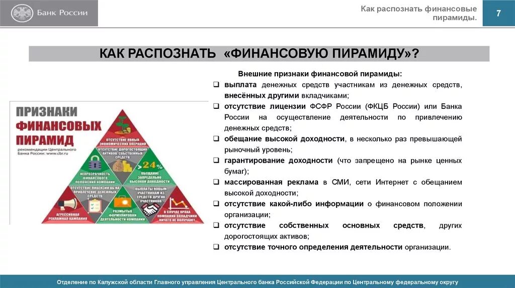 Сроки финансовых пирамид. Признаки финансовой пирамиды. Как распознать финансовую пирамиду. Компании финансовой пирамиды. Признаки финансовой пирамиды являются.