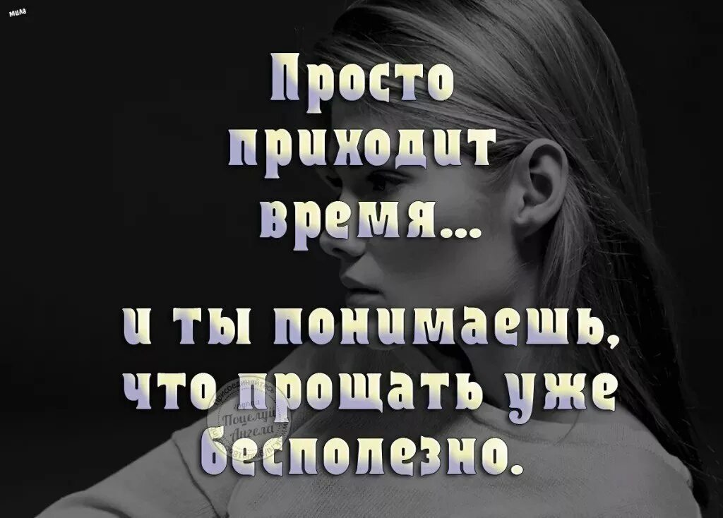 Я многое терпел. Я устала прощать. Мне надоело тебя прощать. Устала прощать и понимать. Наступает такой момент когда надоедает прощать.