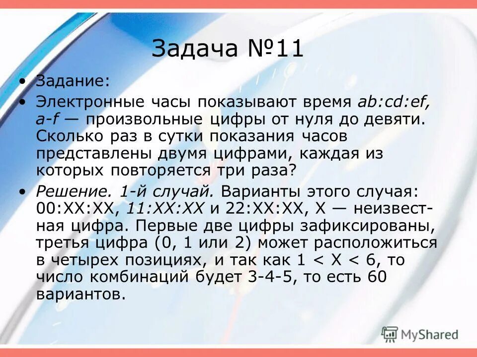Задача электронные часы 2. Задача электронные часы 2. Задача электронные часы 2. Часы подготовительная группа. Задача «электронные часы» решение.