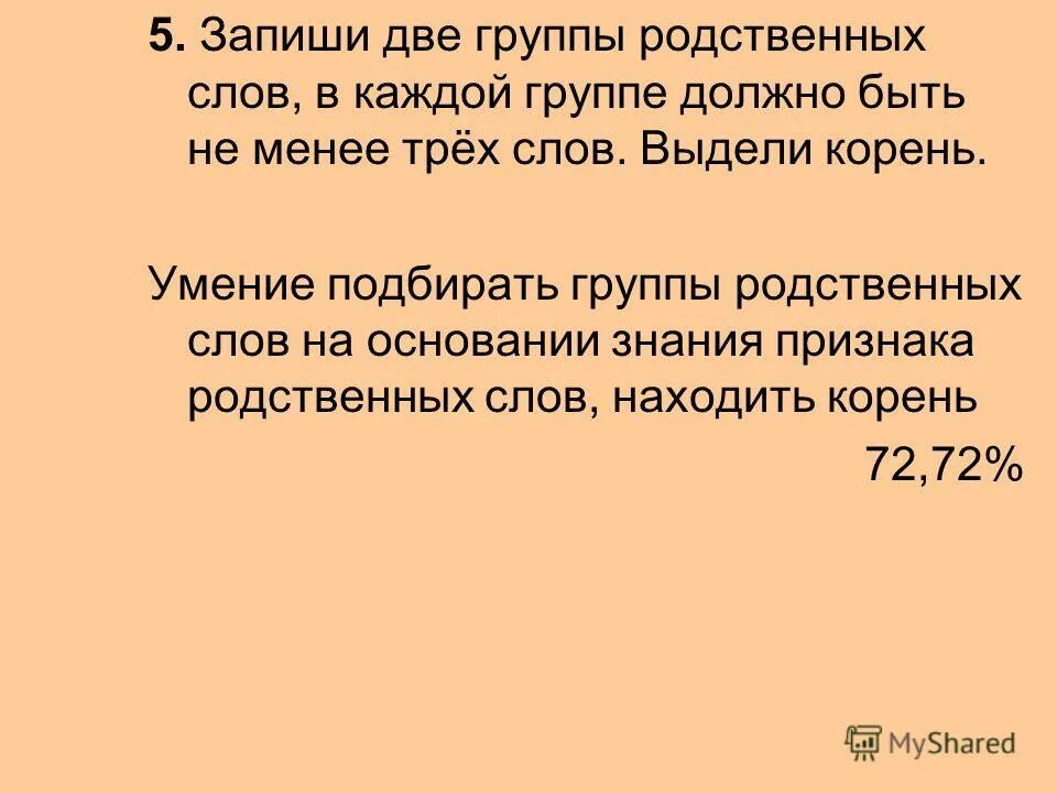 родственные слова. три группы родственных слов. запиши две группы родственных слов в каждой. родственные слова к слову лес. однокоренные родственные слова.