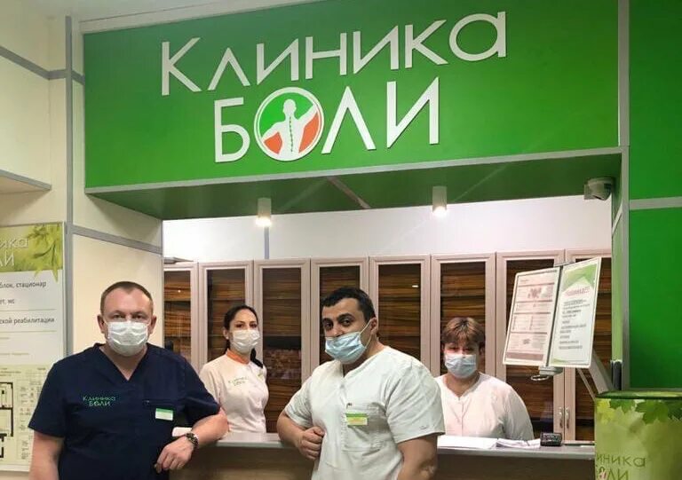 Клиника боли. Клиника боли Смоленск. Клиника боли Калуга. Клиника боли Калининград.