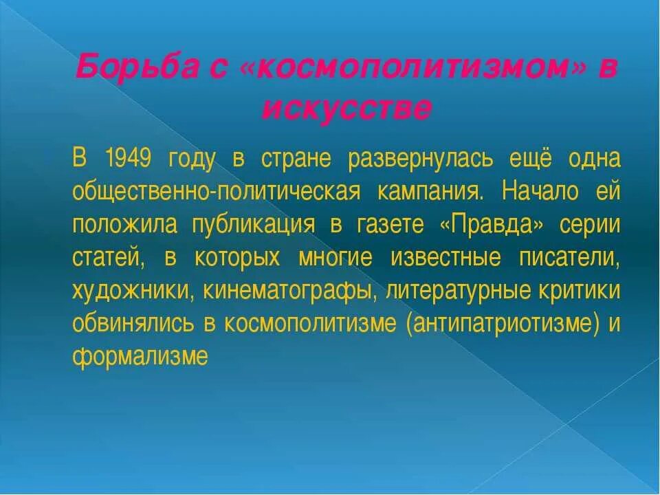 Что такое космополитизм в истории 8 класс. 1949 борьба с космополитизмом. борьба с космополитизмом. борьба с космополитизмом причины. борьба с космополитизмом кратко.